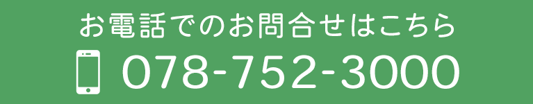 お電話でのお問合せはこちら