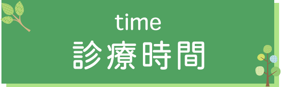 診療時間
