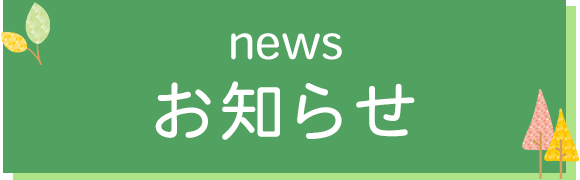 お知らせ