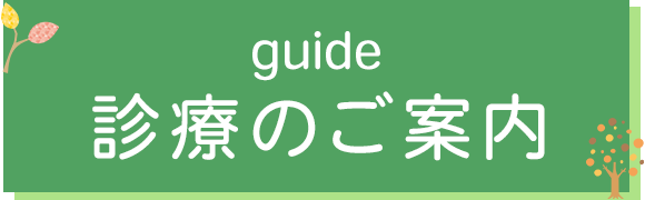 診療のご案内
