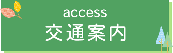 交通案内