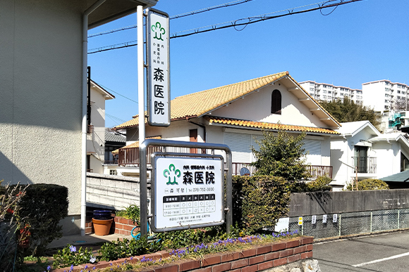 森医院外観