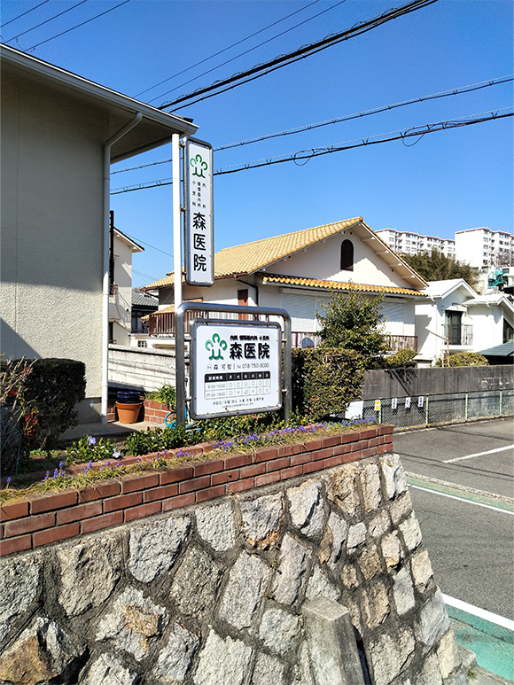 森医院外観
